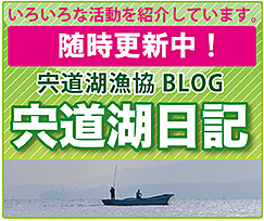宍道湖漁協 公式ブログ